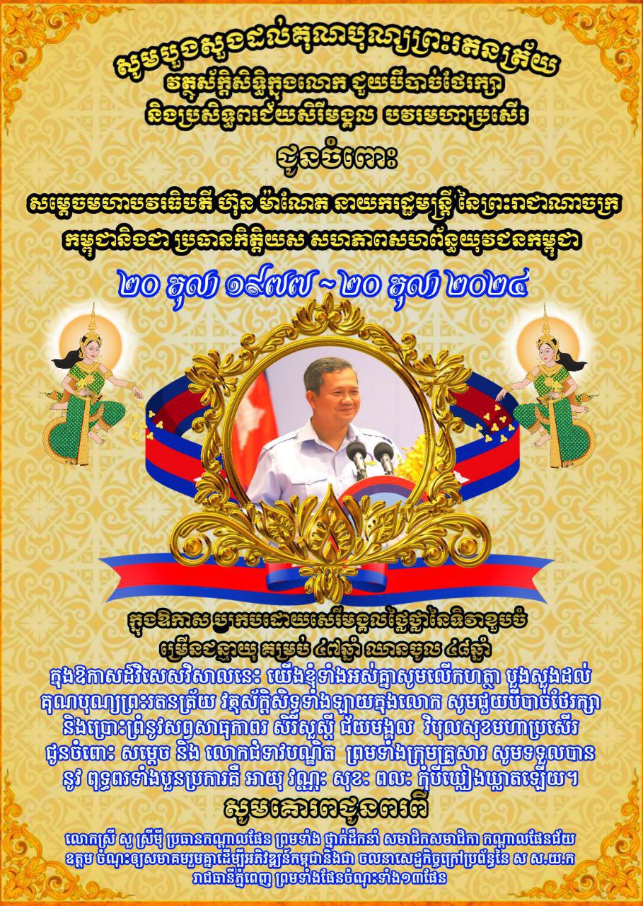 នាឱកាសដ៏មហាវិសេសវិសាលជ័យមង្គលាភិរម្យឧត្តុង្គឧត្តម បវរសួស្តី សិរីមង្គល វិបុលសុខ មហាប្រសើរ នៃពិធីចម្រើនជន្មាយុរបស់សម្តេចធិបតី គម្រប់ ៤៧ឆ្នាំ ឈានចូល ៤៨ឆ្នាំ ដែលនឹងប្រព្រឹត្តទៅនៅថ្ងៃអាទិត្យ ៣ រោច ខែអស្សុជ ឆ្នាំរោង ឆស័ក ព.ស.២៥៦៨ ត្រូវនឹងថ្ងៃទី២០ ខែតុលា ឆ្នាំ២០២៤។